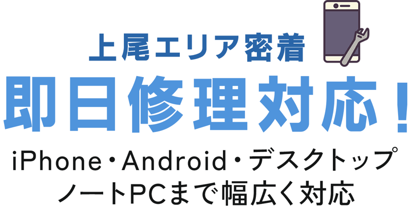 iPhone・Android・デスクトップ、ノートPCまで幅広く対応