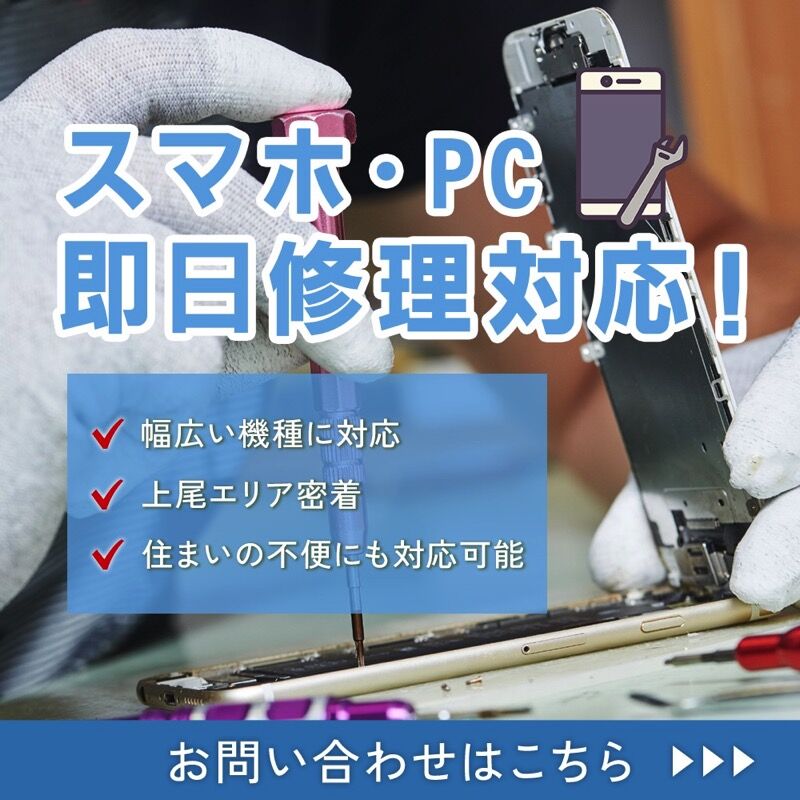 スマホ・PC即日修理対応！